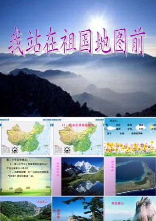 《我站在祖国地图前》课件(语文S版四年级下册课件)