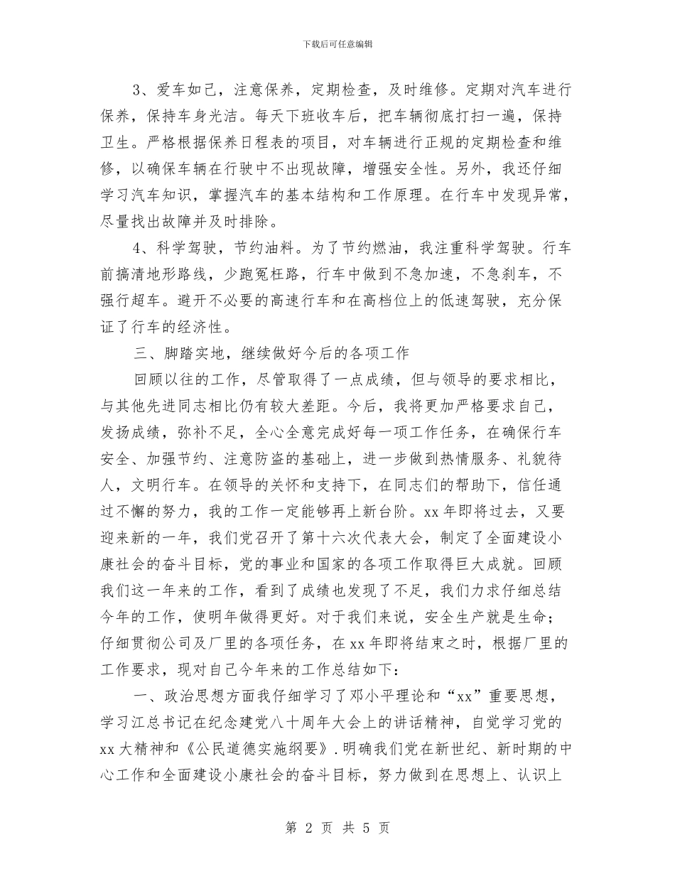 司机个人2024年终工作总结与司机个人工作总结汇编_第2页