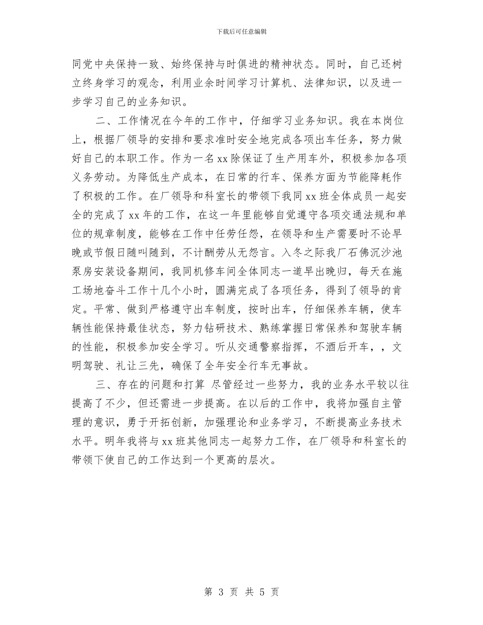 司机个人2024年终工作总结与司机个人工作总结汇编_第3页