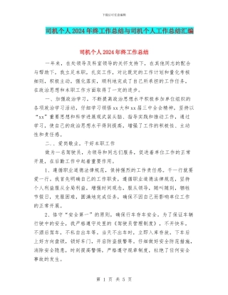 司机个人2024年终工作总结与司机个人工作总结汇编