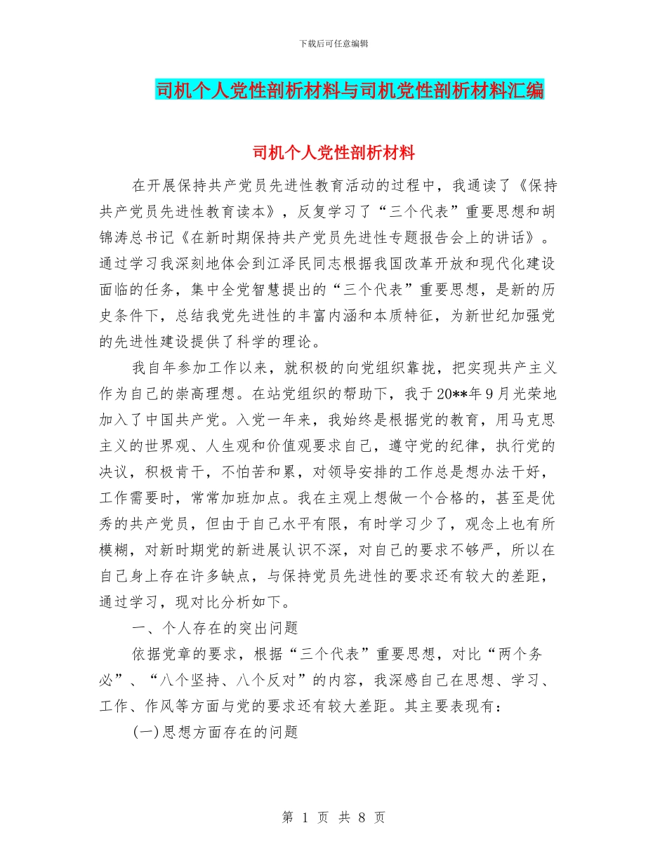 司机个人党性剖析材料与司机党性剖析材料汇编_第1页