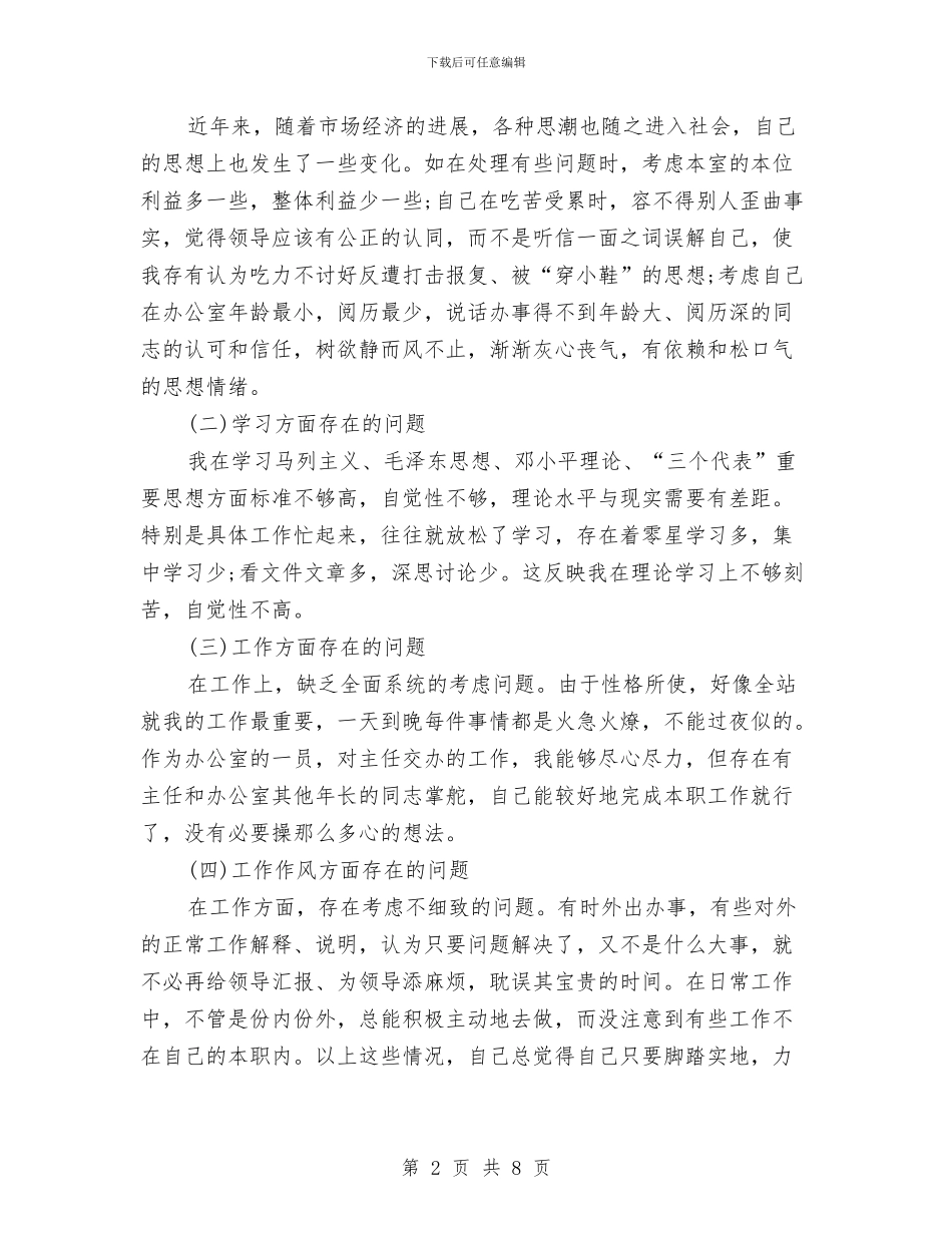 司机个人党性剖析材料与司机党性剖析材料汇编_第2页