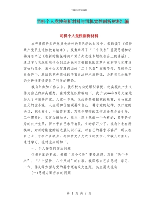 司机个人党性剖析材料与司机党性剖析材料汇编