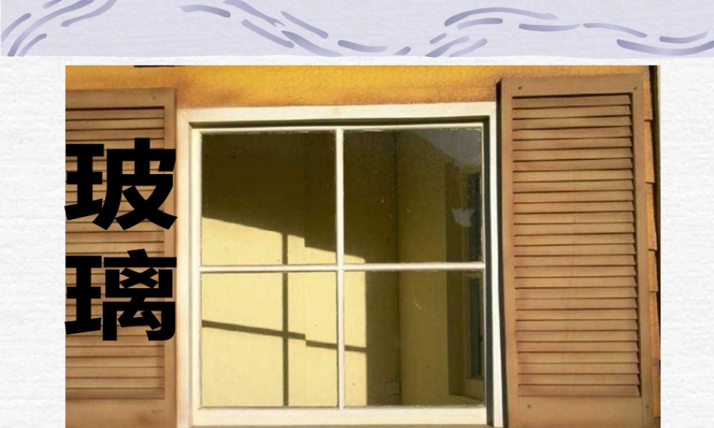 五年级语文上册第三组11新型玻璃第二课时课件