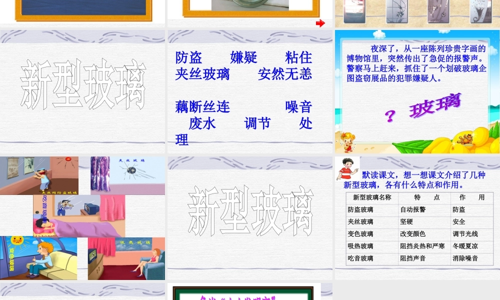 五年级语文上册第三组11新型玻璃第二课时课件