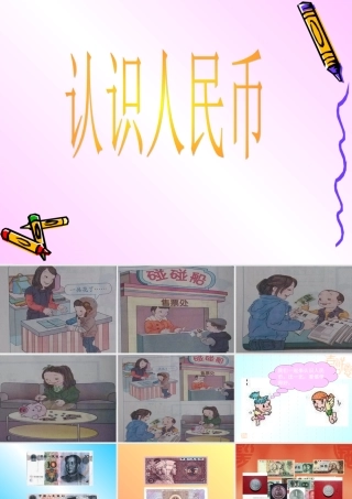 认识人民币课件 (2)