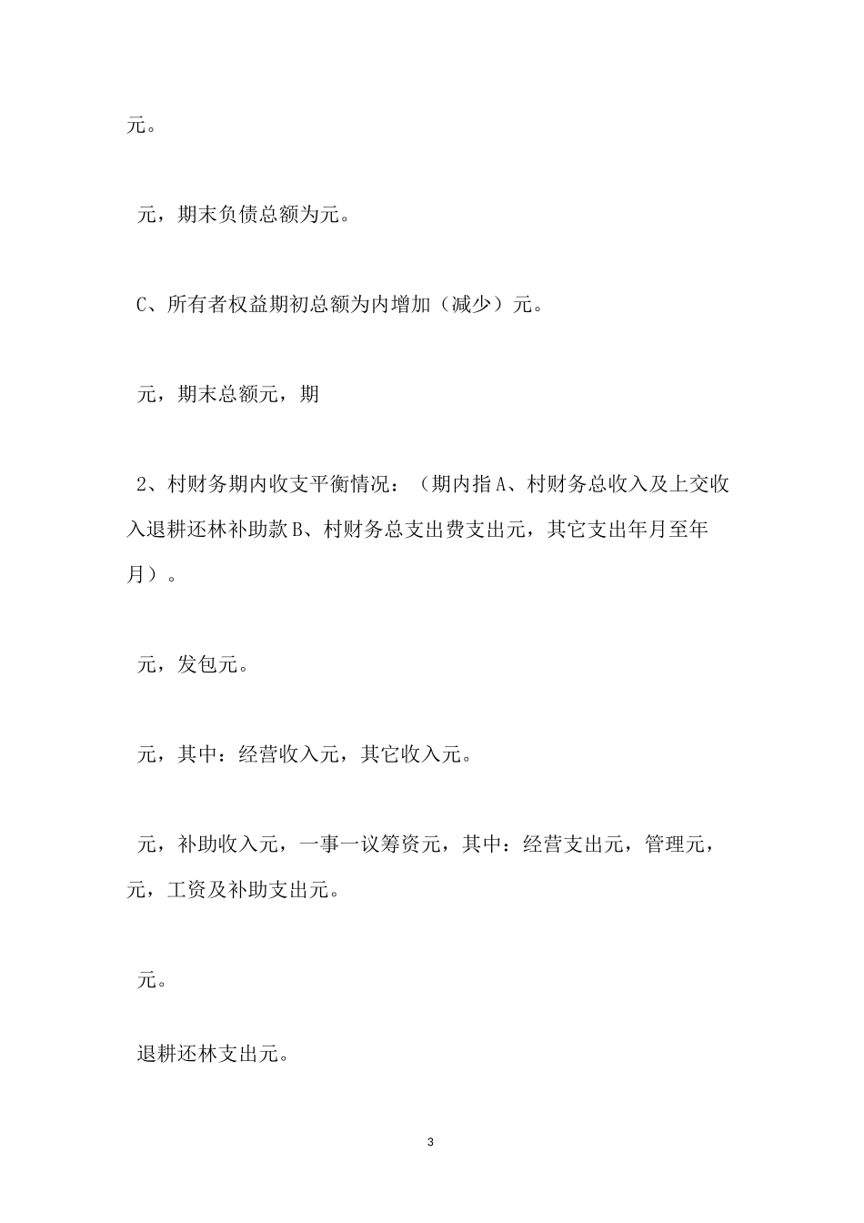 村级财务收支审计报告_第3页