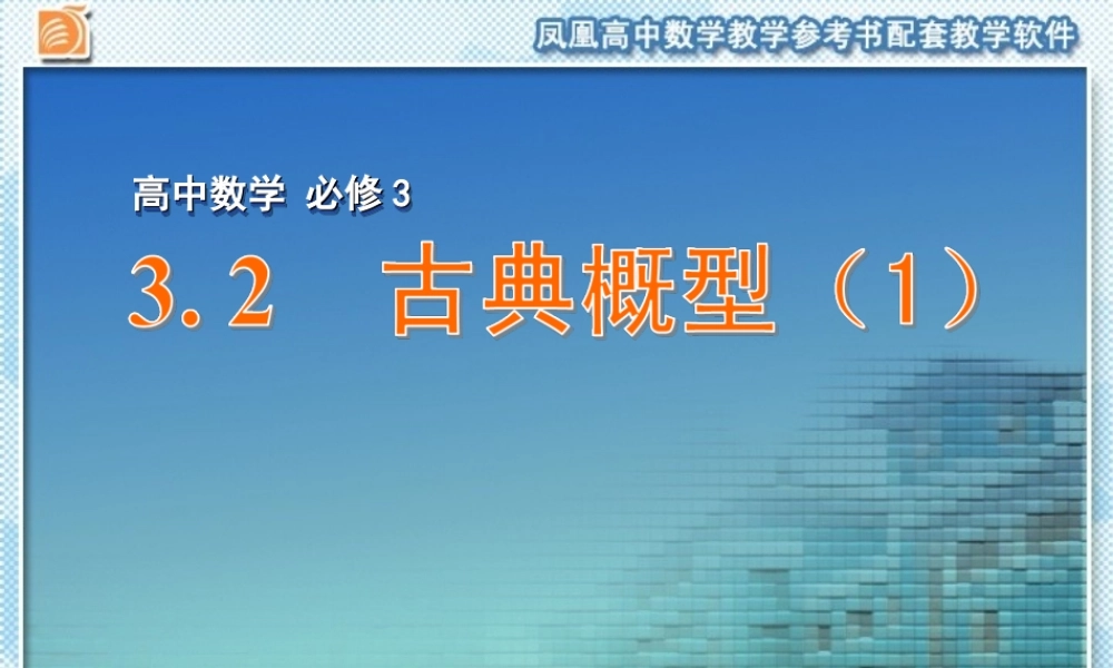 [名校联盟]江苏省灌南高级中学高中数学+32+古典概型+课件