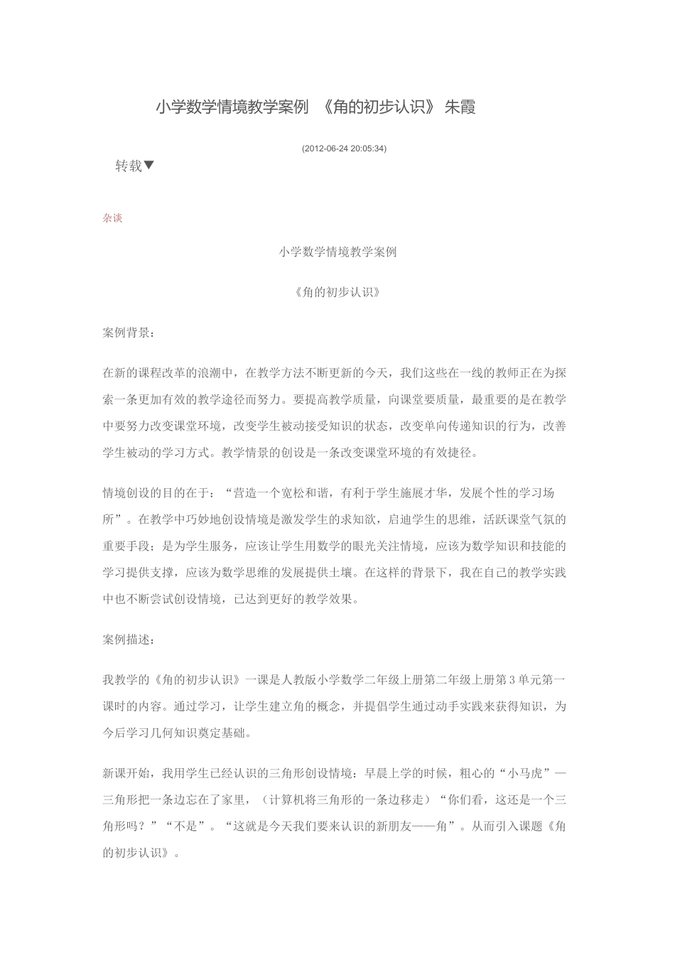 小学数学情境教学案例_第1页