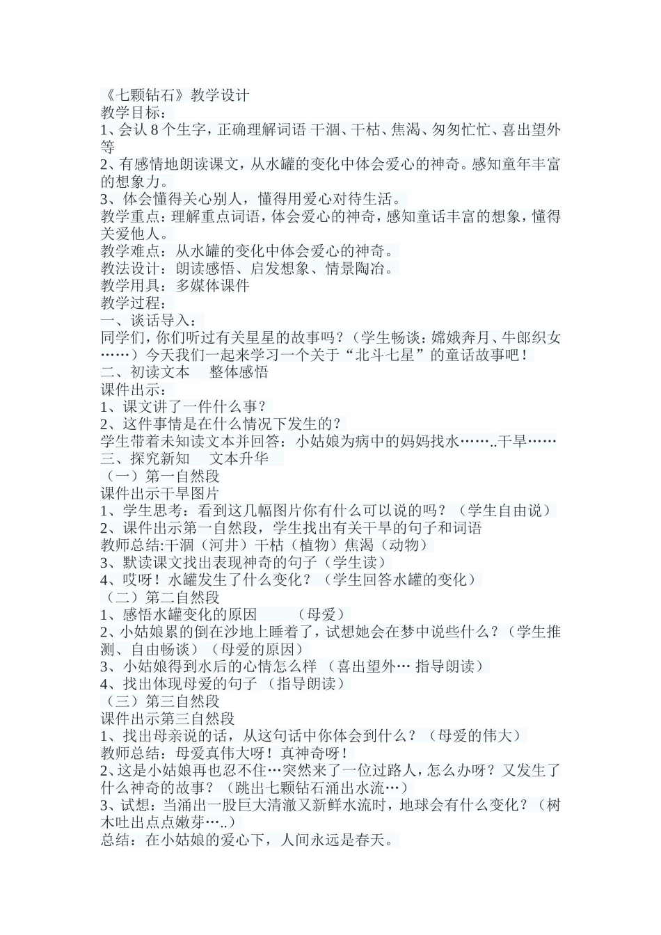 七颗钻石教案_第1页