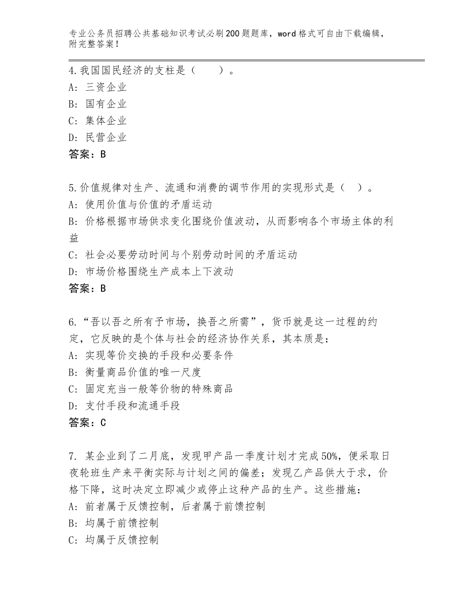2024年河北省唐县公务员招聘公共基础知识考试必刷200题王牌题库【原创题】_第2页
