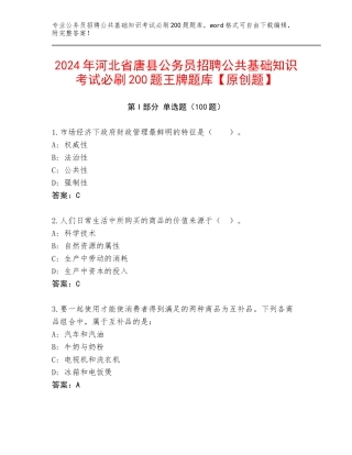 2024年河北省唐县公务员招聘公共基础知识考试必刷200题王牌题库【原创题】