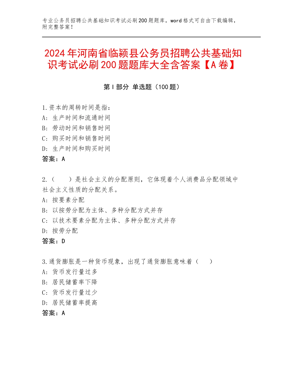 2024年河南省临颍县公务员招聘公共基础知识考试必刷200题题库大全含答案【A卷】_第1页