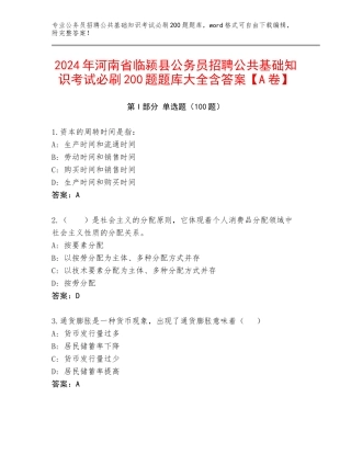 2024年河南省临颍县公务员招聘公共基础知识考试必刷200题题库大全含答案【A卷】