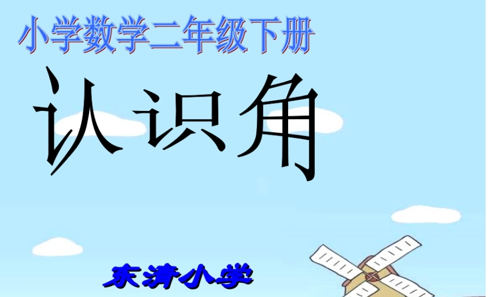 二年级认识角