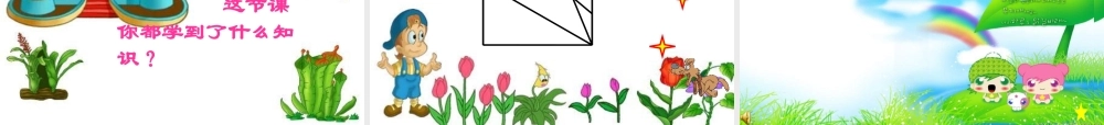 二年级认识角