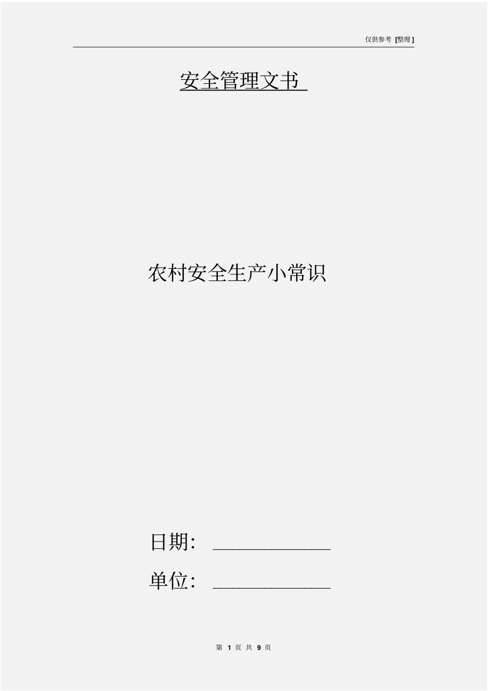 农村安全生产小常识_第1页