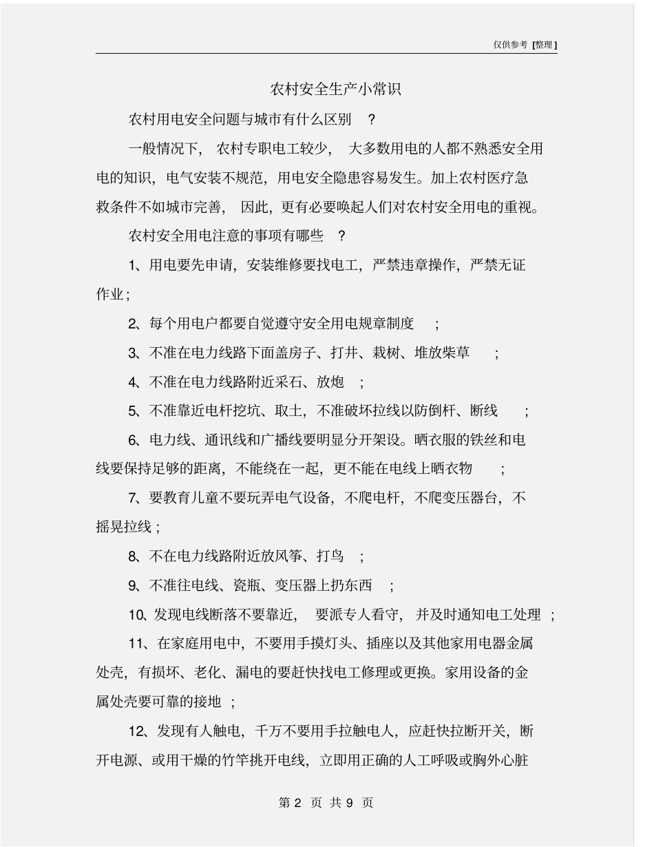 农村安全生产小常识_第2页