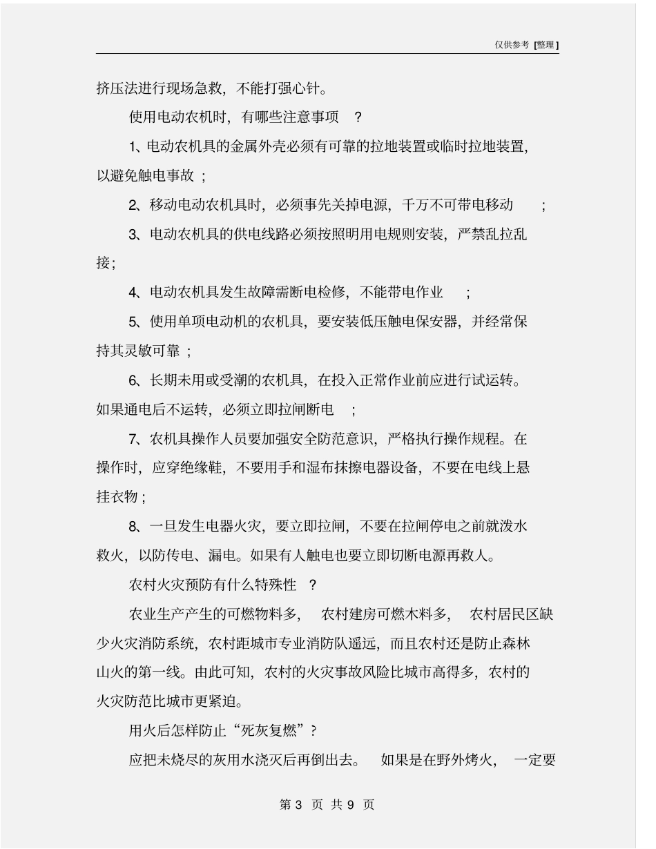 农村安全生产小常识_第3页
