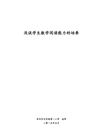浅谈学生数学阅读能力的培养