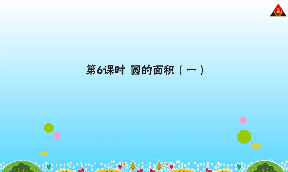 第6课时圆的面积（一）