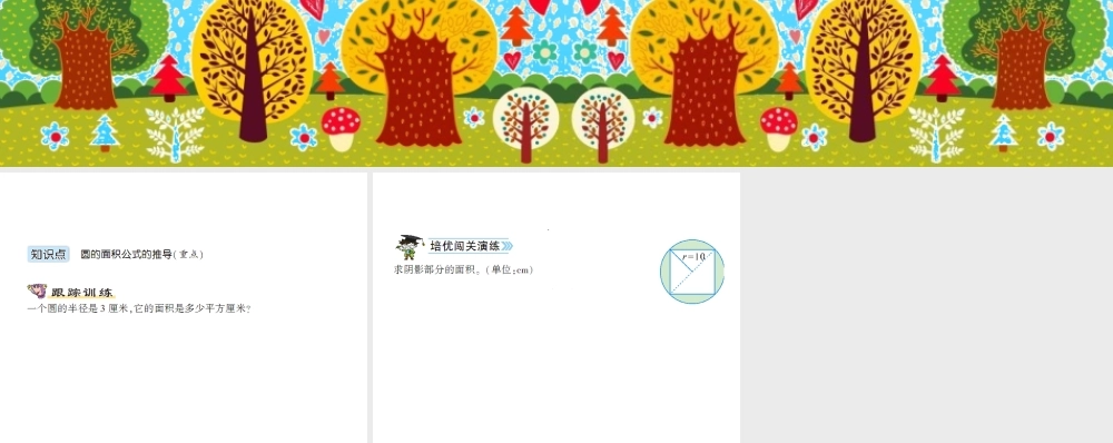 第6课时圆的面积（一）