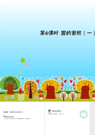 第6课时圆的面积（一）