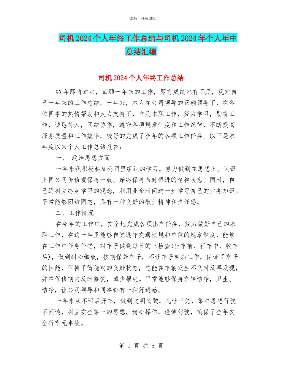 司机2024个人年终工作总结与司机2024年个人年中总结汇编_第1页