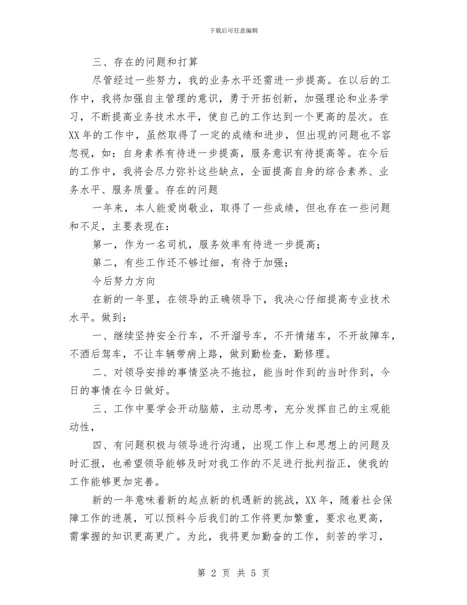 司机2024个人年终工作总结与司机2024年个人年中总结汇编_第2页