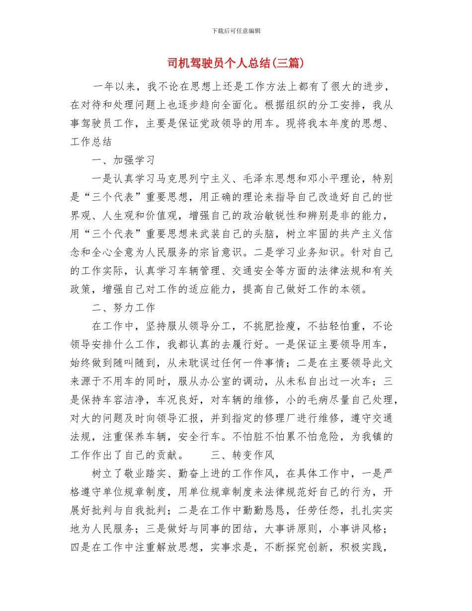 司机个人总结范文与司机驾驶员个人总结汇编_第3页