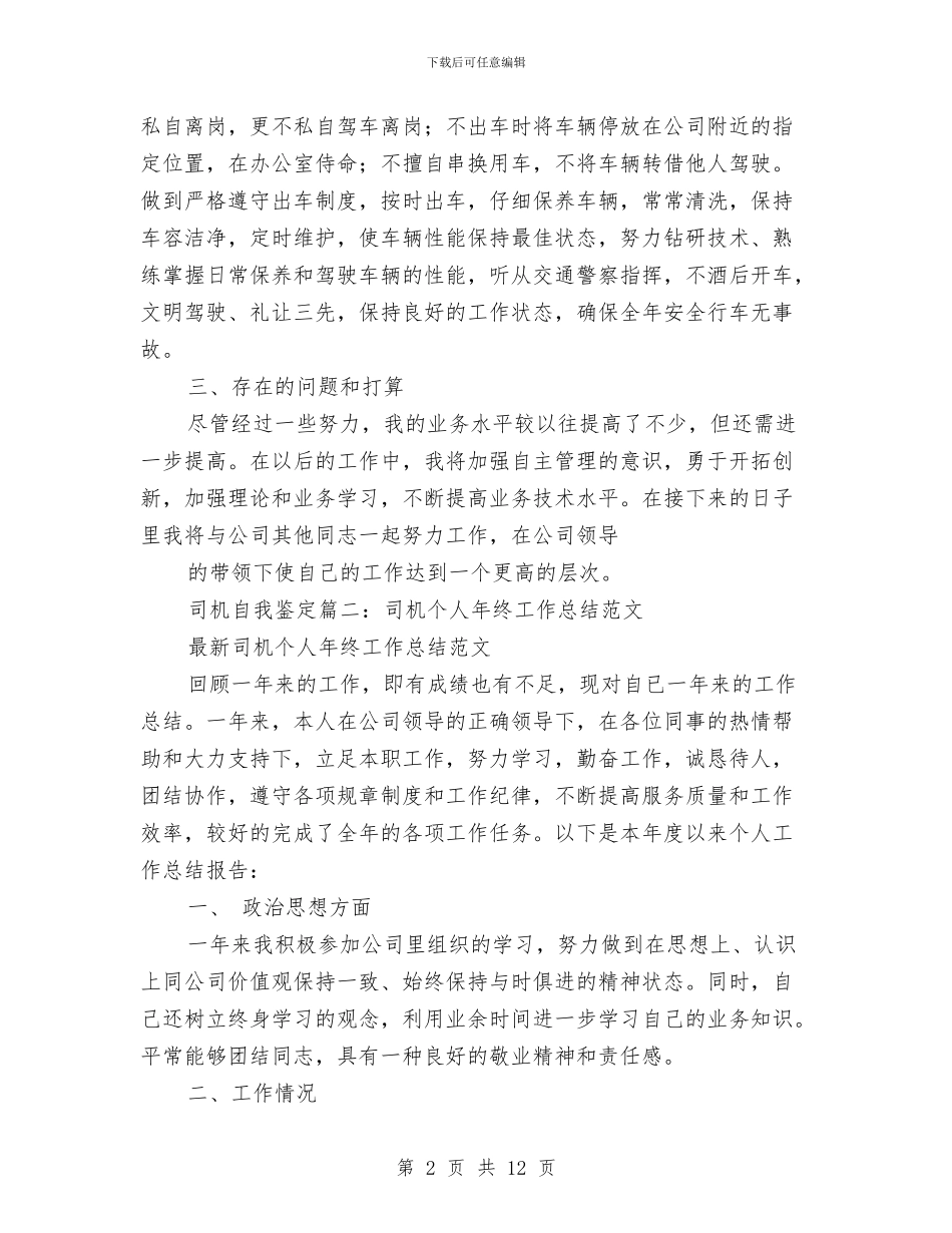 司机个人年终工作总结范文与司机个人总结范文3篇汇编_第2页