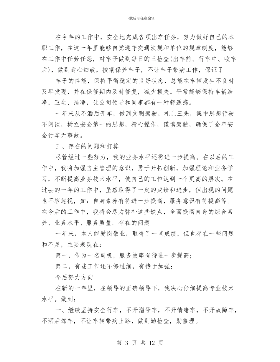 司机个人年终工作总结范文与司机个人总结范文3篇汇编_第3页