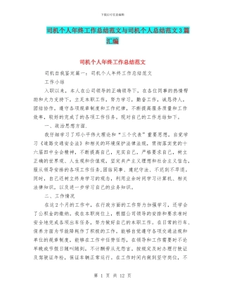 司机个人年终工作总结范文与司机个人总结范文3篇汇编