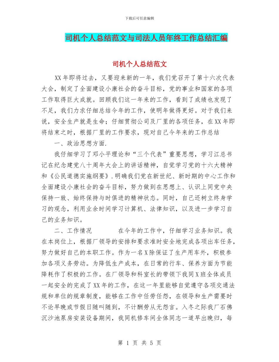 司机个人总结范文与司法人员年终工作总结汇编_第1页