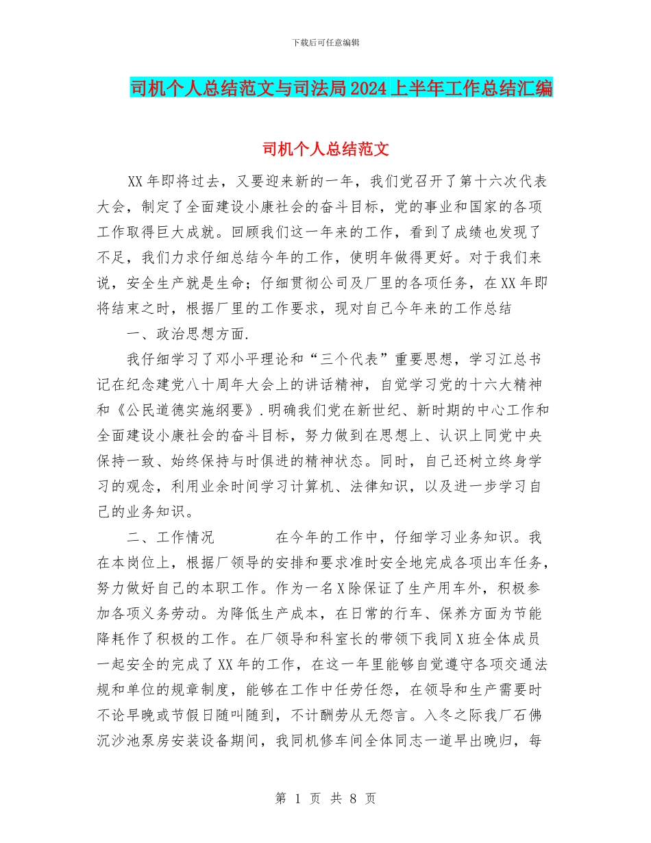 司机个人总结范文与司法局2024上半年工作总结汇编_第1页