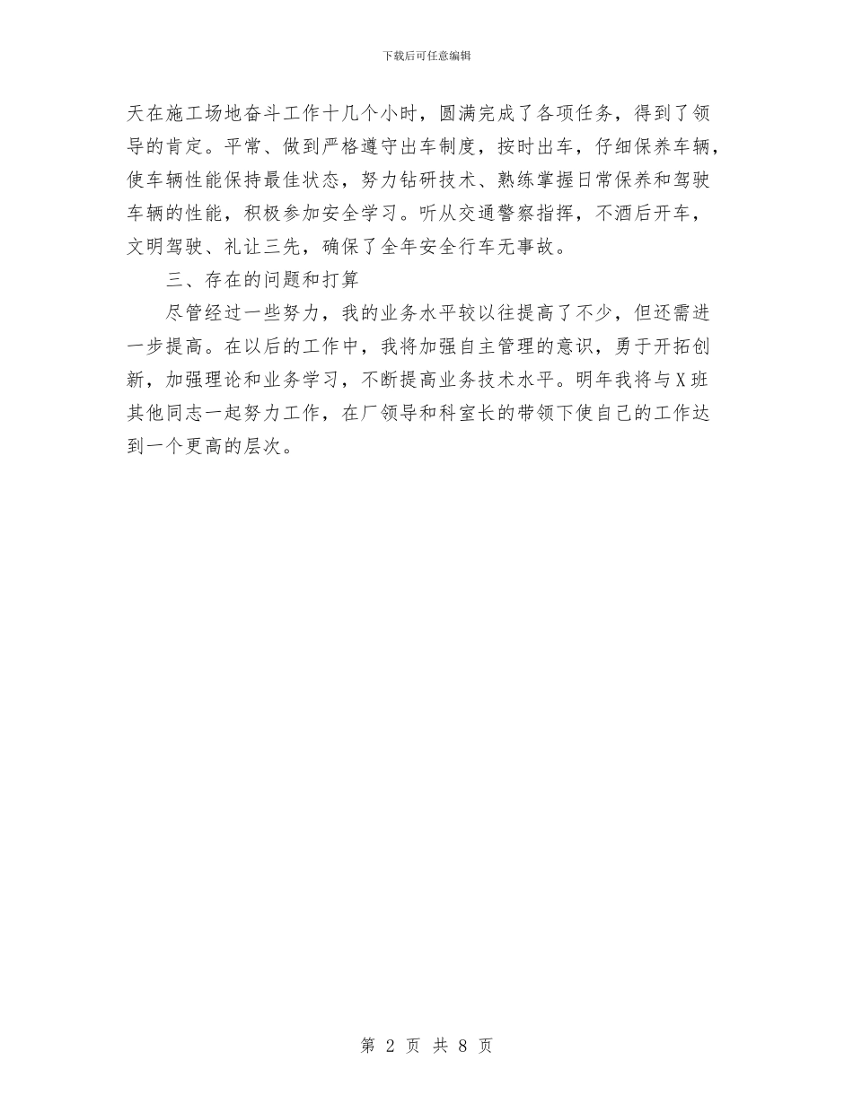 司机个人总结范文与司法局2024上半年工作总结汇编_第2页