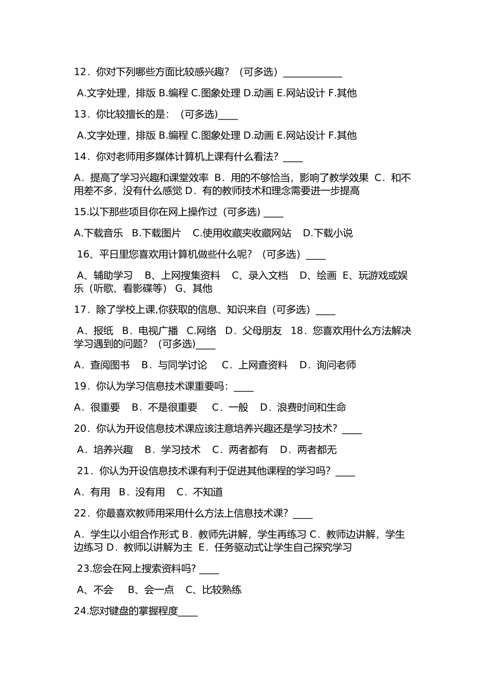 高一新生信息技术水平调查问卷_第2页