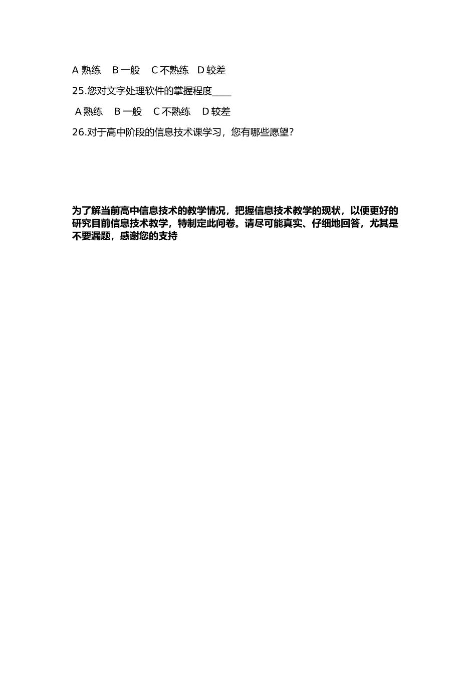 高一新生信息技术水平调查问卷_第3页