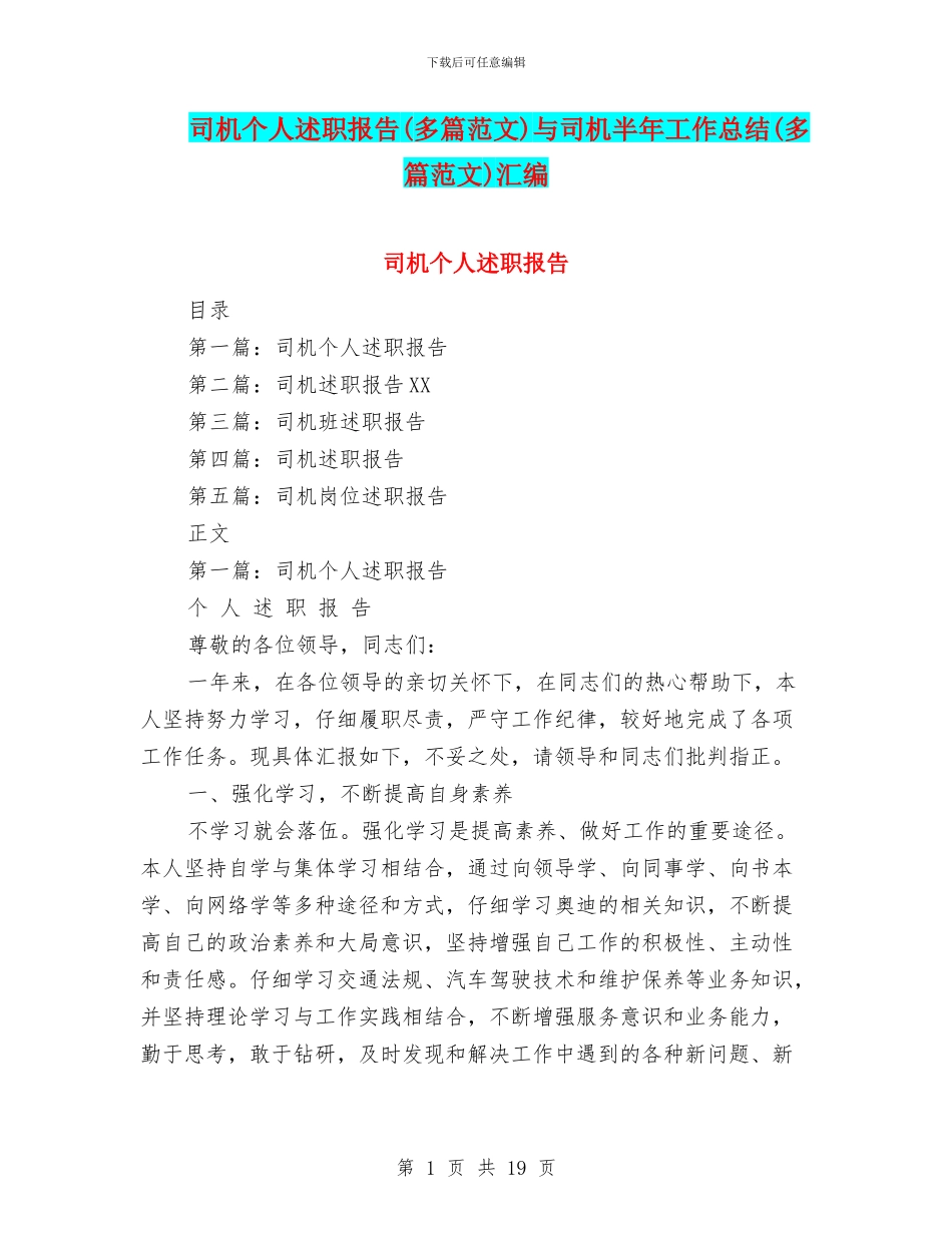 司机个人述职报告与司机半年工作总结(多篇范文)汇编_第1页