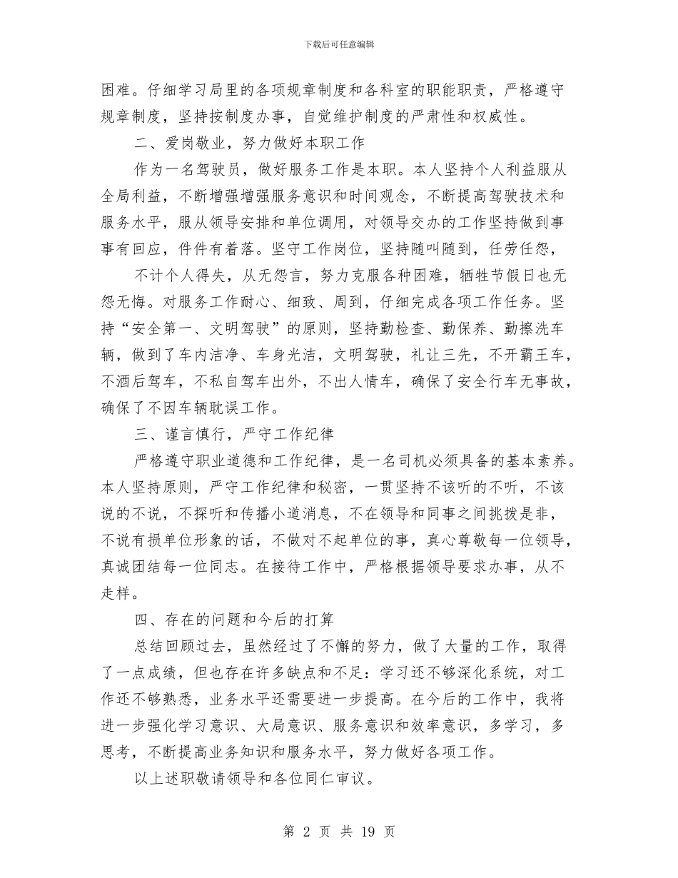 司机个人述职报告与司机半年工作总结(多篇范文)汇编_第2页