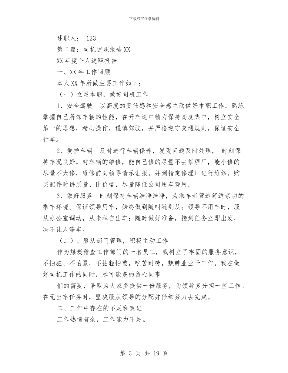 司机个人述职报告与司机半年工作总结(多篇范文)汇编_第3页