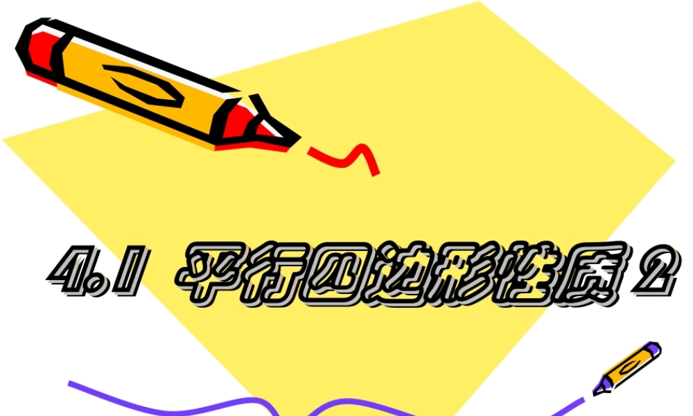 平行四边形性质北师大版数学八年级上册