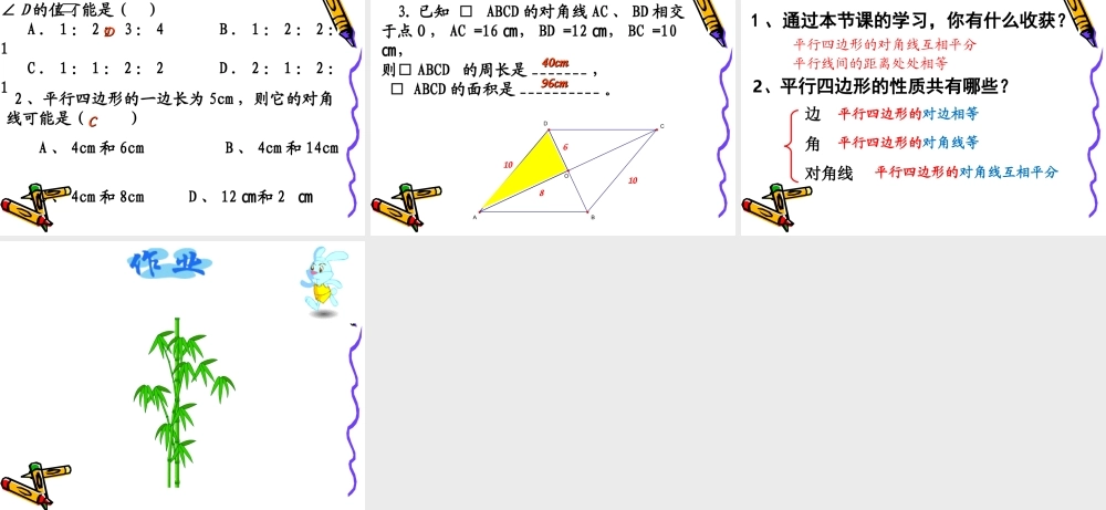 平行四边形性质北师大版数学八年级上册
