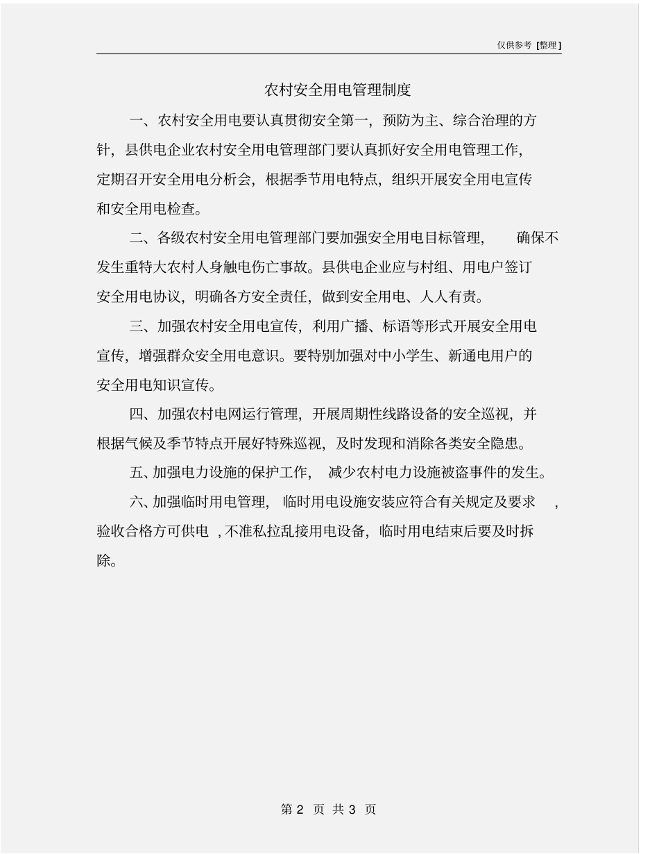 农村安全用电管理制度_第2页