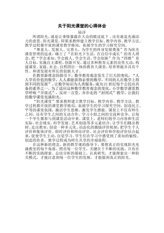 阳光课堂心得体会—陆洋