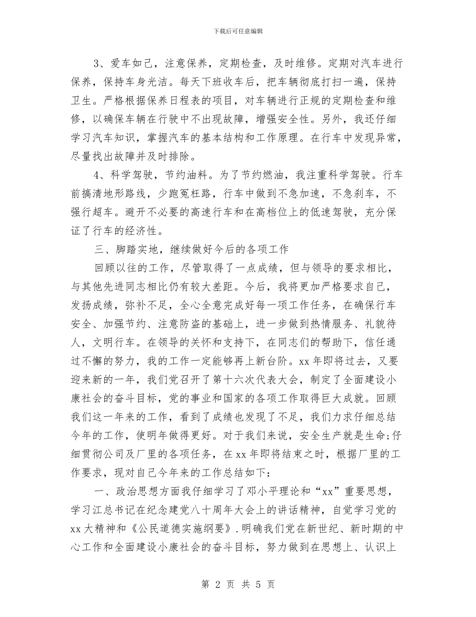 司机个人年度总结与司机个人年终工作总结2024汇编_第2页