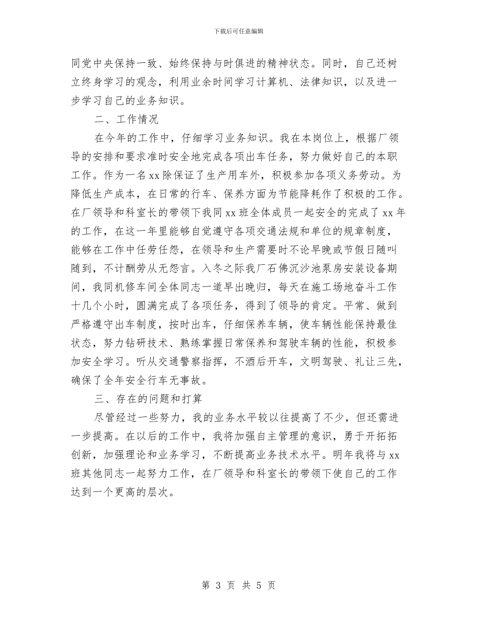 司机个人年度总结与司机个人年终工作总结2024汇编_第3页