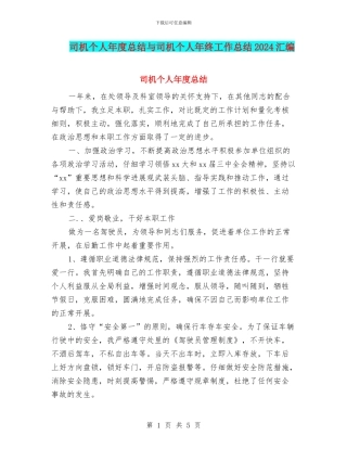 司机个人年度总结与司机个人年终工作总结2024汇编