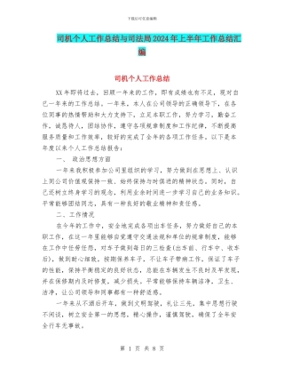 司机个人工作总结与司法局2024年上半年工作总结汇编