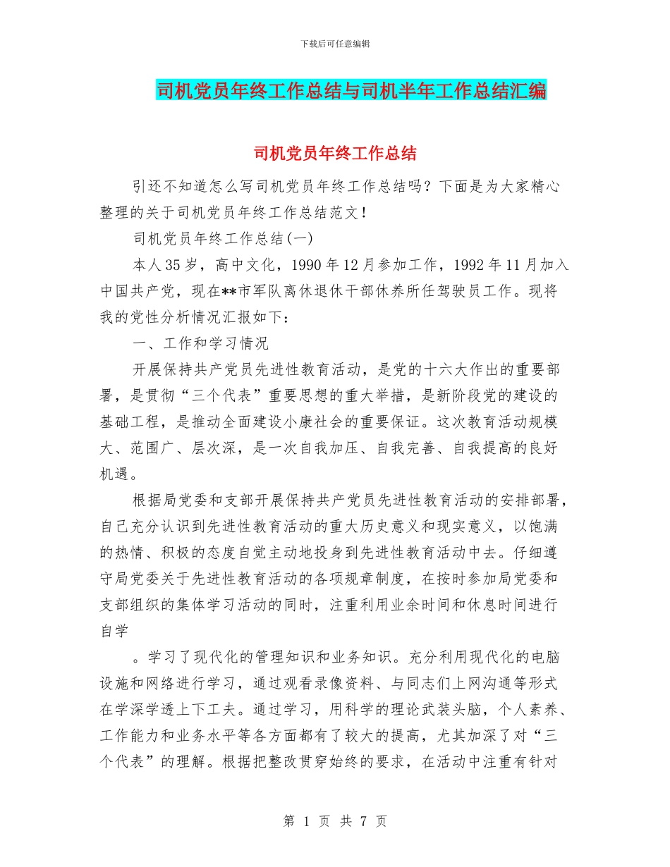 司机党员年终工作总结与司机半年工作总结汇编_第1页